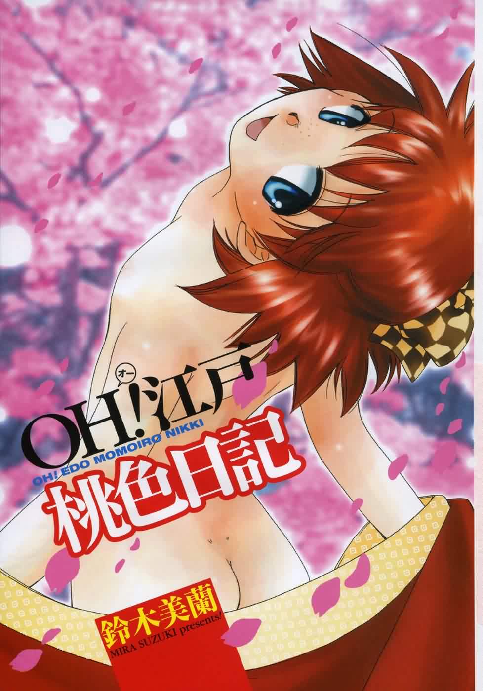 [鈴木美蘭] OH！江戸桃色日記