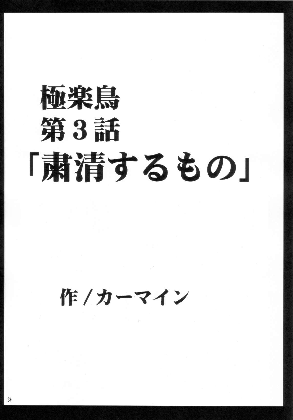 (C66) [クリムゾン (カーマイン)] 極楽総集編 (ブラックキャット)