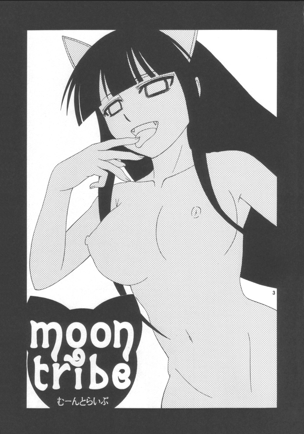(C67) [コンプリートボックス (綾川久氏)] moontribe (月詠 -MOON PHASE-)