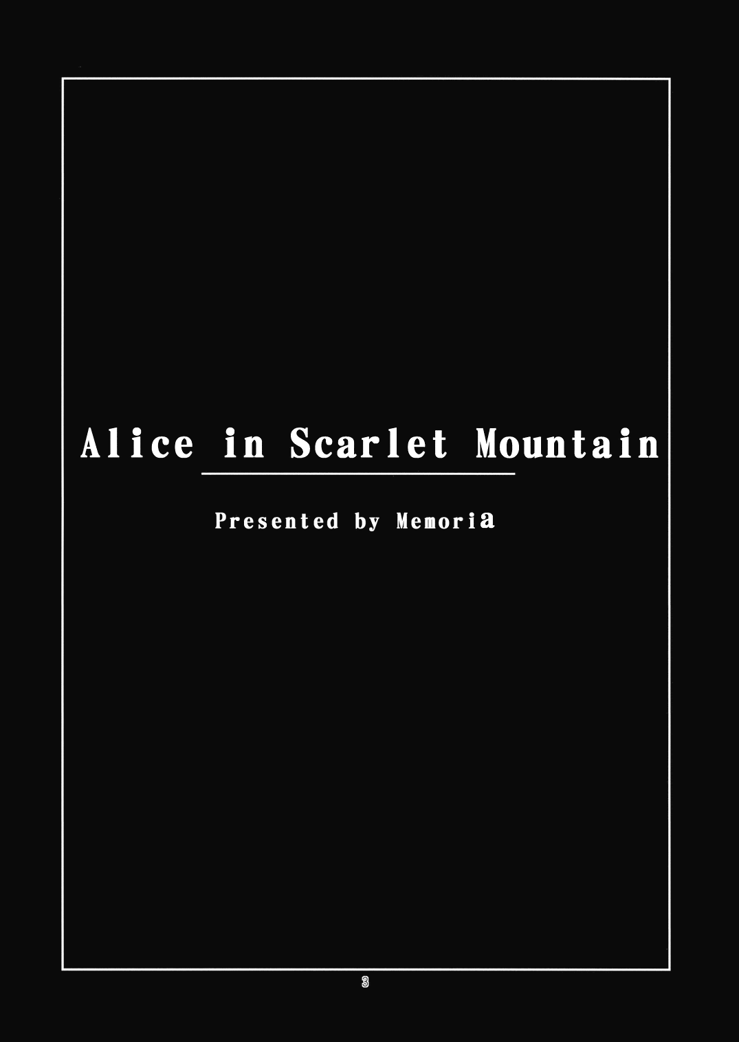 (C74) [Memoria (ティルム)] Alice in Scarlet Mountain (東方Project)