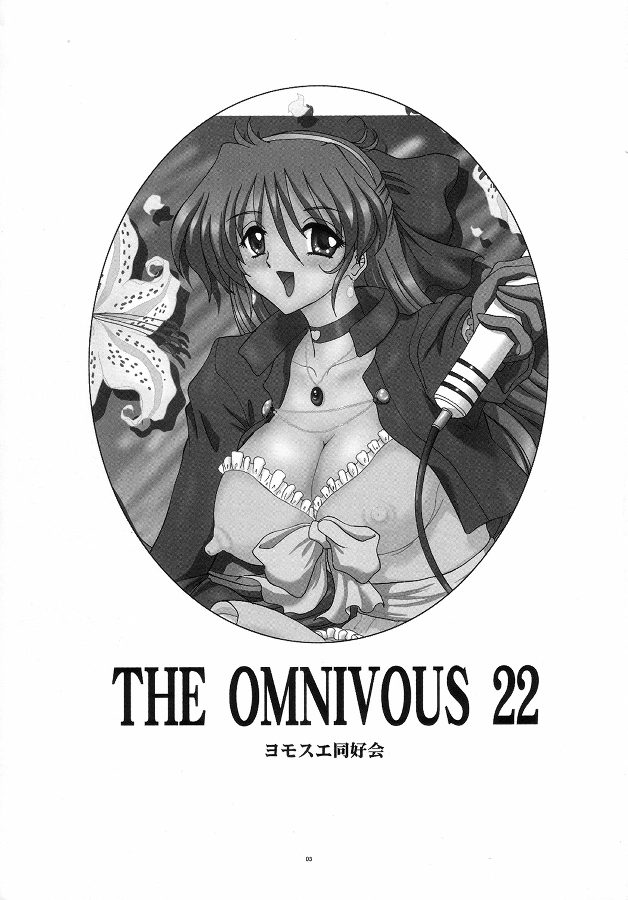 (C73) [ヨモスエ同好会 (げしょ一郎)] THE OMNIVOUS 22