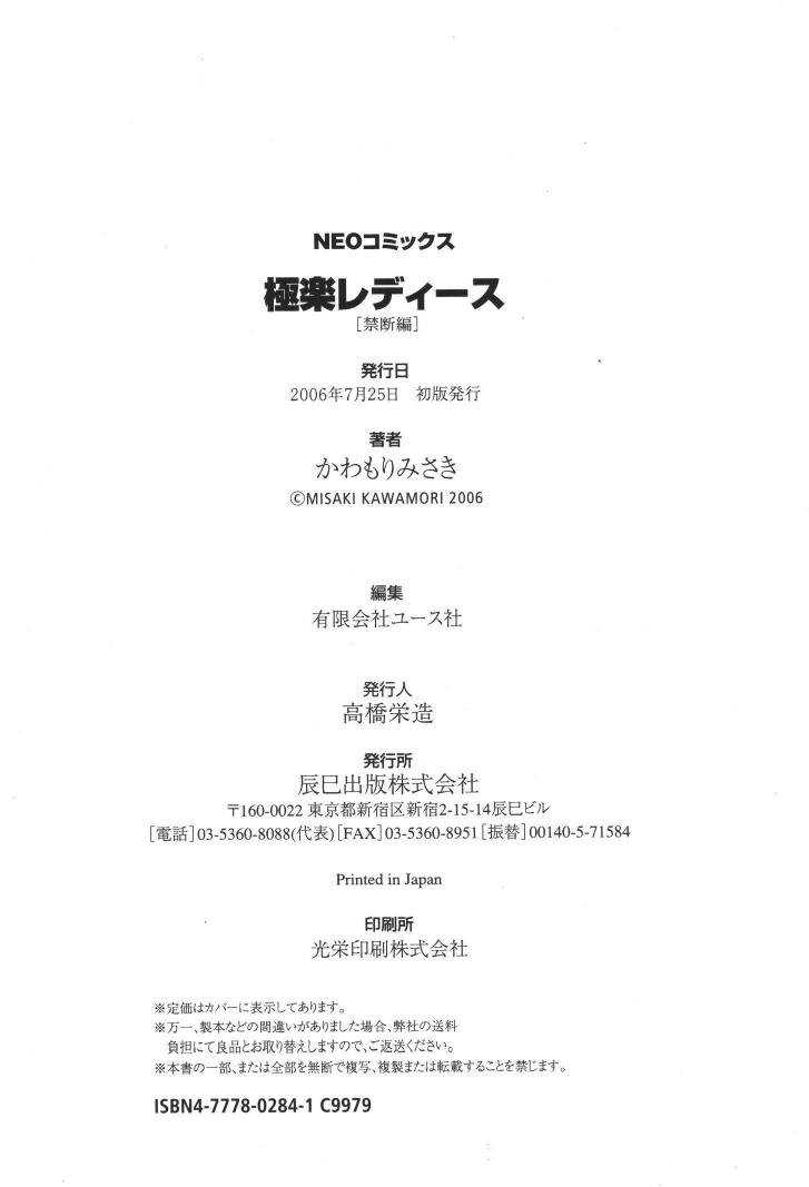 [かわもりみさき] 極楽レディース 禁断編