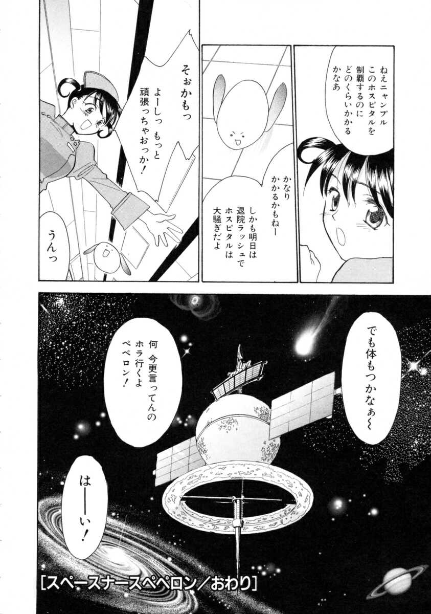 [二階堂みつき] スペースナースペペロン