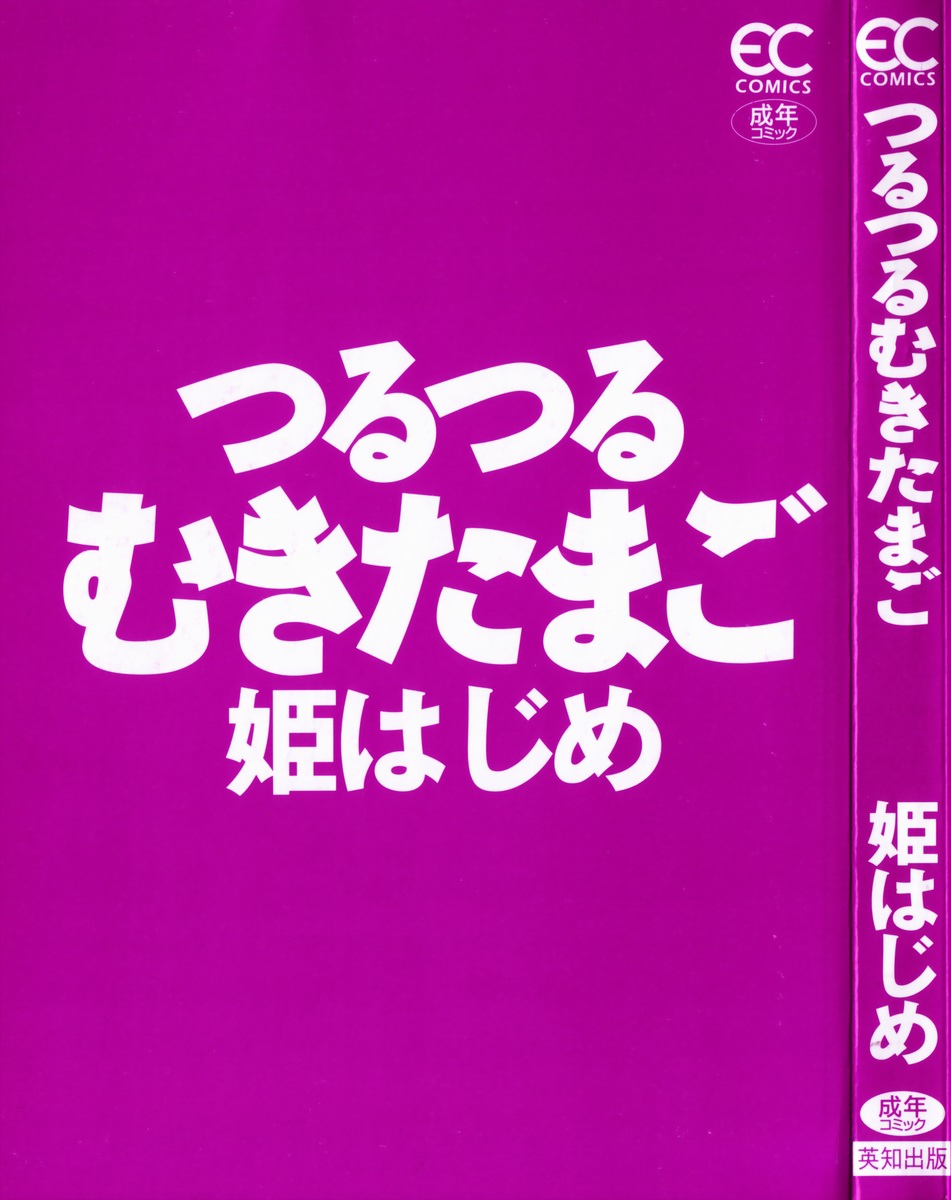 [姫はじめ] つるつるむきたまご