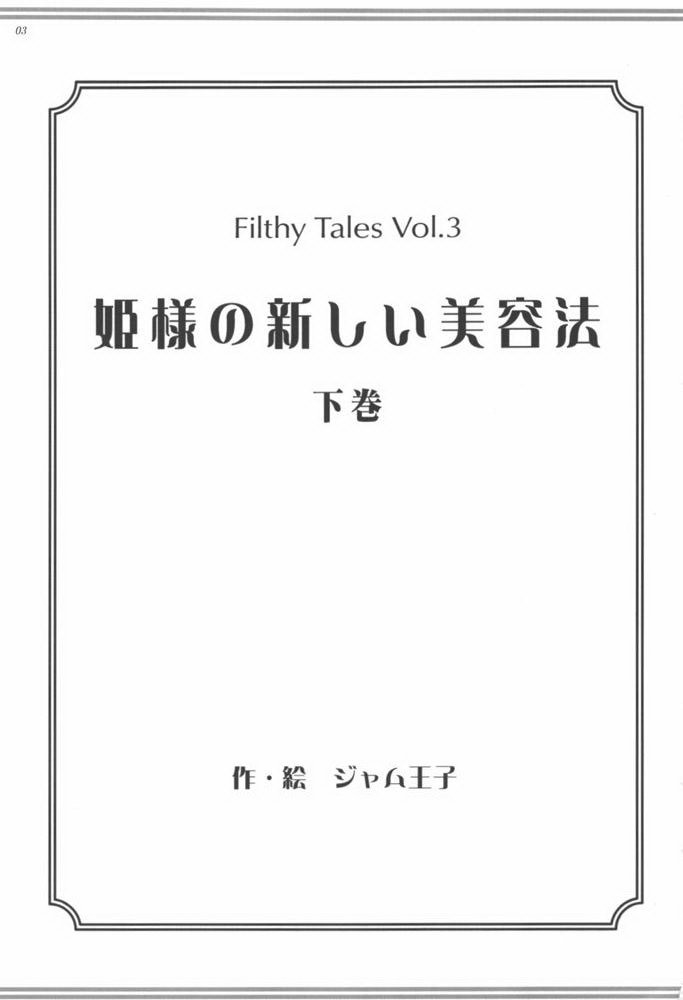 (C73) [ジャム王国 (ジャム王子)] 姫様の新しい美容法 下巻