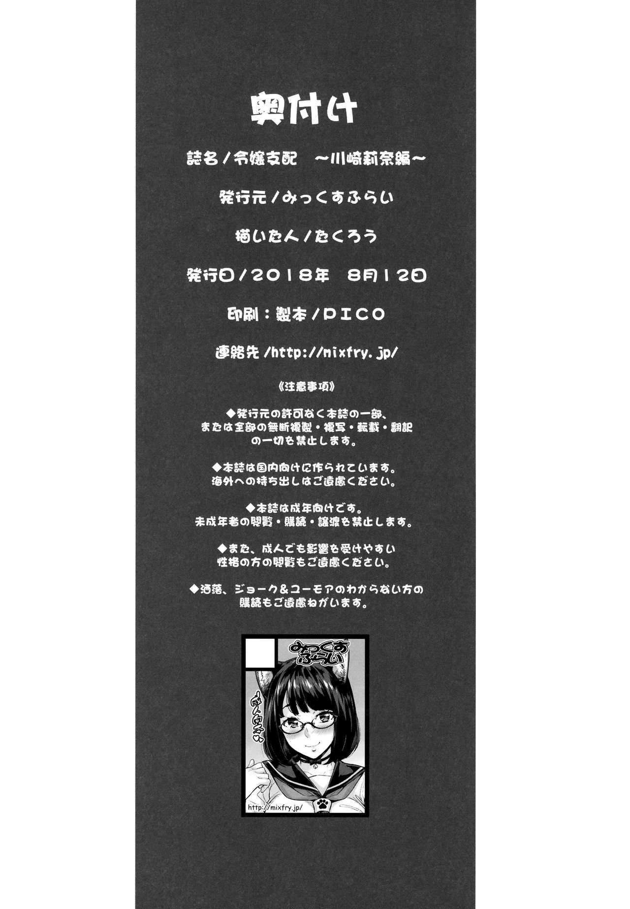 (C94) [みっくすふらい (たくろう)] 令嬢支配 ～川崎莉奈編～ [中国翻訳]