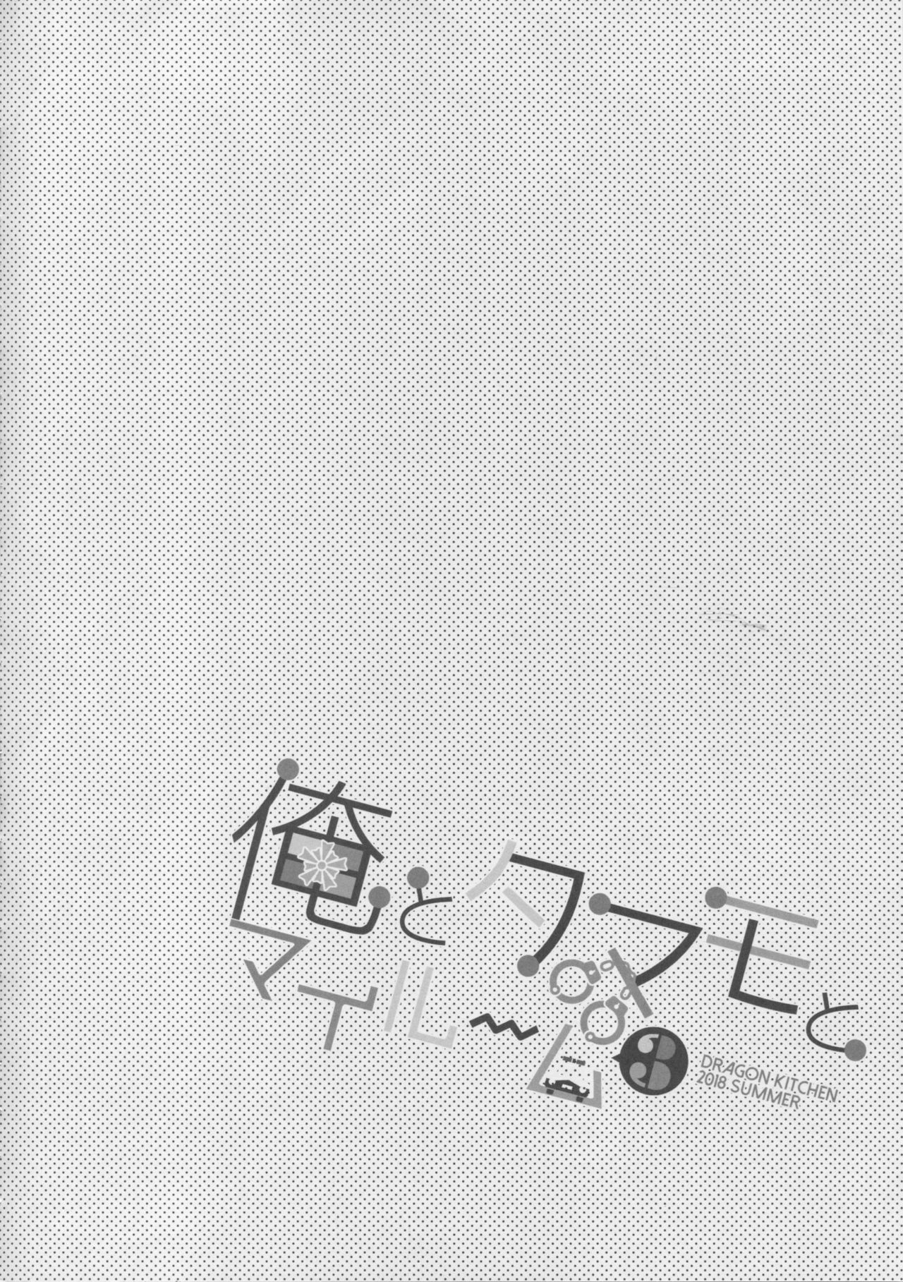 (C94) [Dragon Kitchen (さそりがため)] 俺とタマモとマイルーム3 (Fate/Extra)