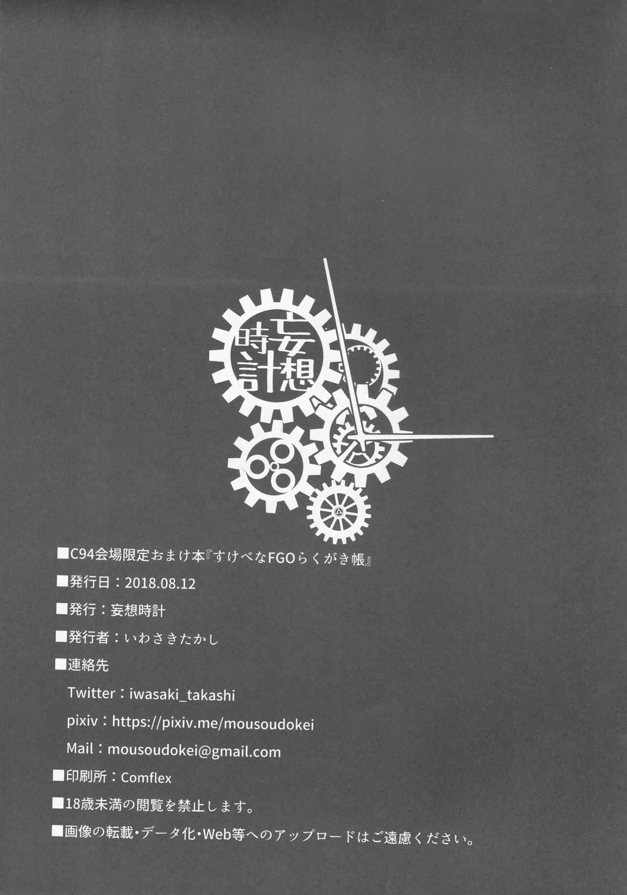 (C94) [妄想時計 (いわさきたかし)] C94会場限定おまけ本『すけべなFGOらくがき帳』 (Fate/Grand Order)