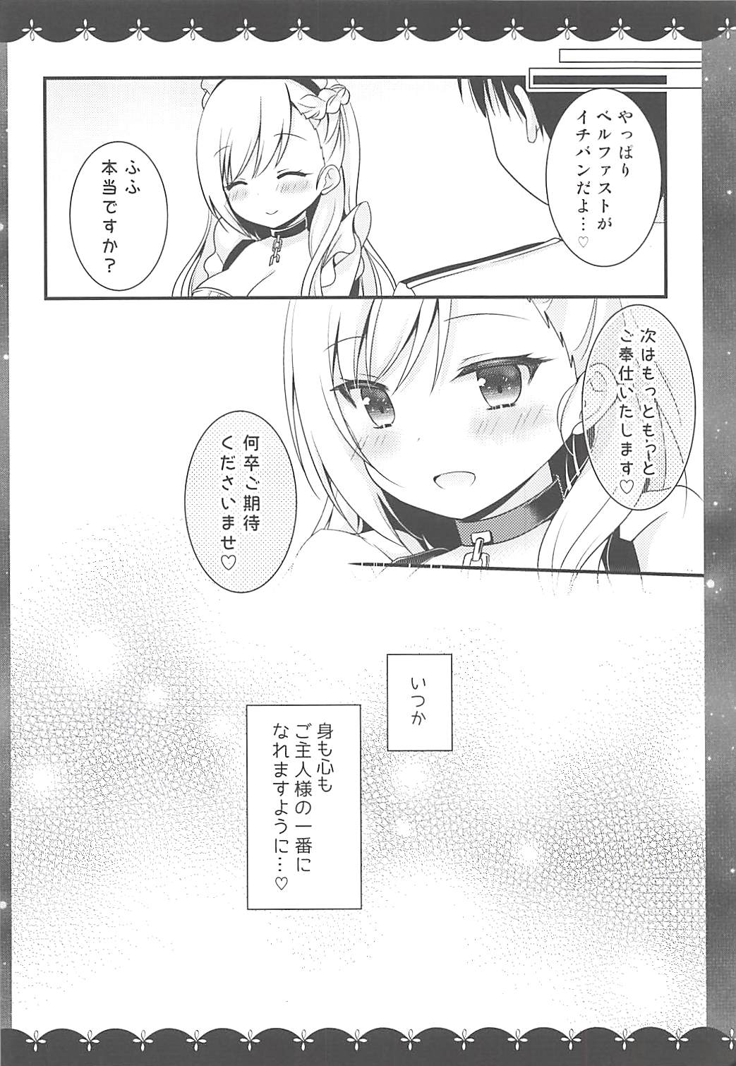 (C94) [むらさきいろのよる (むらさき)] ベルファストだけを見てください (アズールレーン)