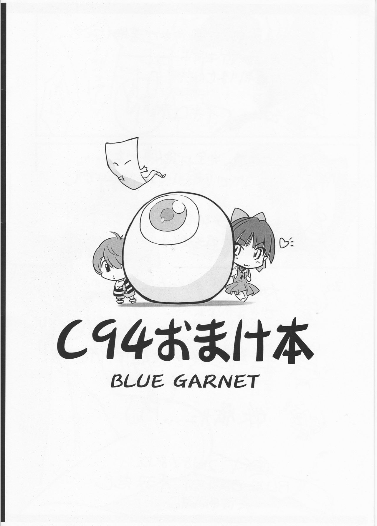 (C94) [BLUE GARNET (芹沢克己)] C94会場限定＃04おまけ本ゲゲゲの鬼太郎with猫娘 (ゲゲゲの鬼太郎)