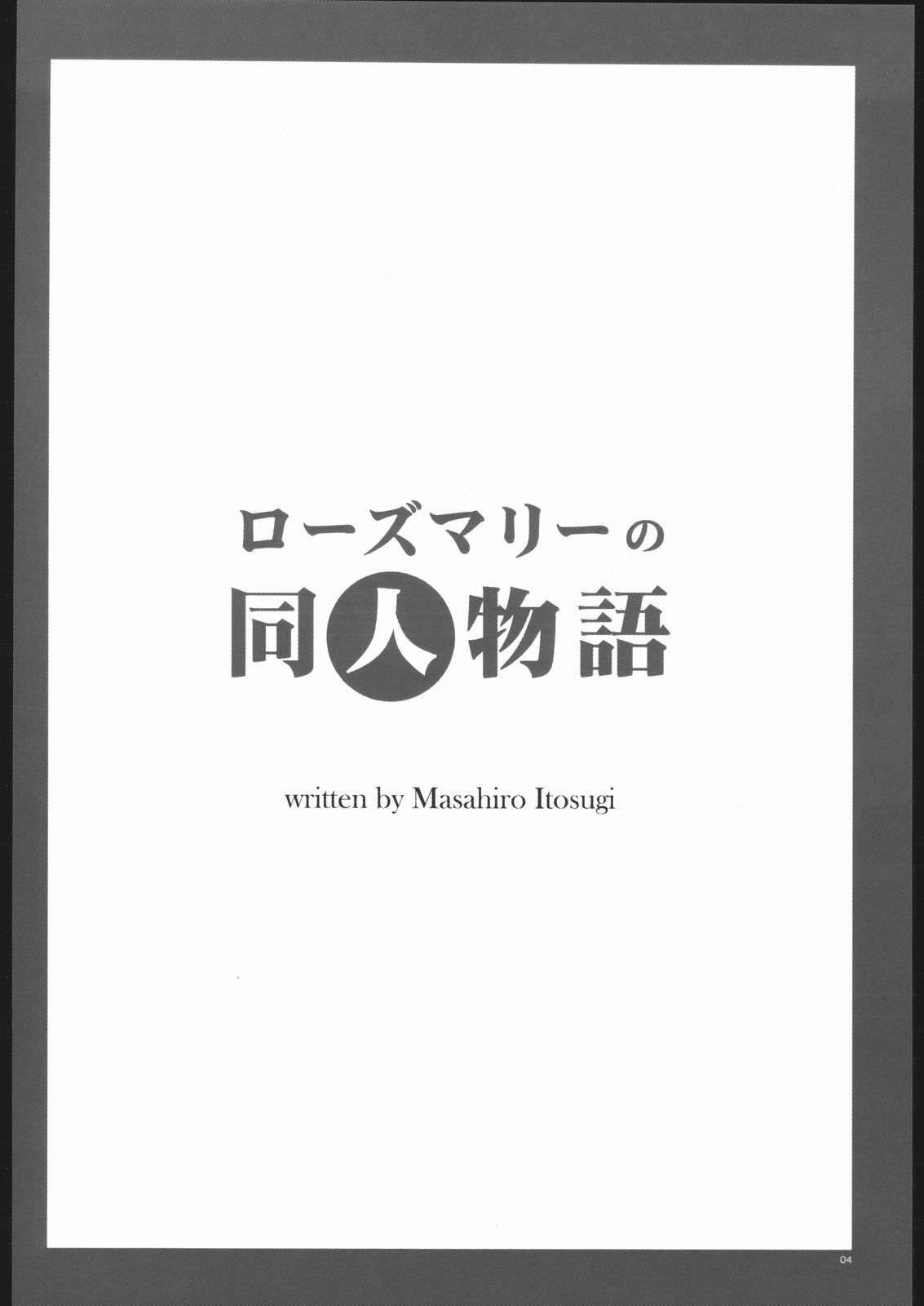 (Cレヴォ35) [ダンシングキャット (糸杉柾宏)] ローズマリーの同人物語 (明日のナージャ)