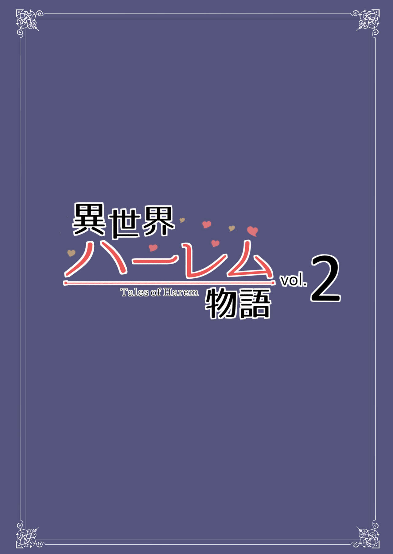 [しまぱん (立花オミナ)] 異世界ハーレム物語 vol.2-2.5 [中国翻訳] [DL版]