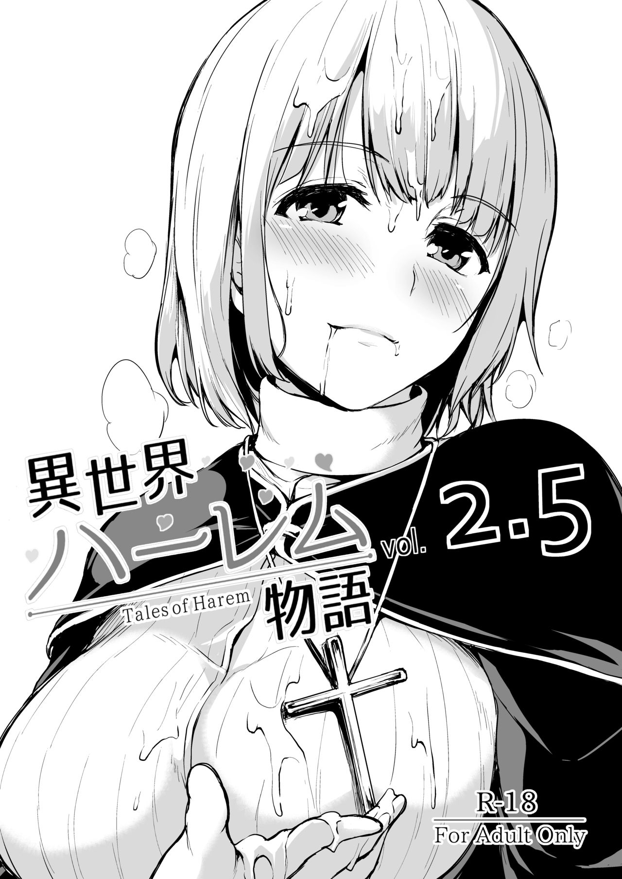 [しまぱん (立花オミナ)] 異世界ハーレム物語 vol.2-2.5 [中国翻訳] [DL版]