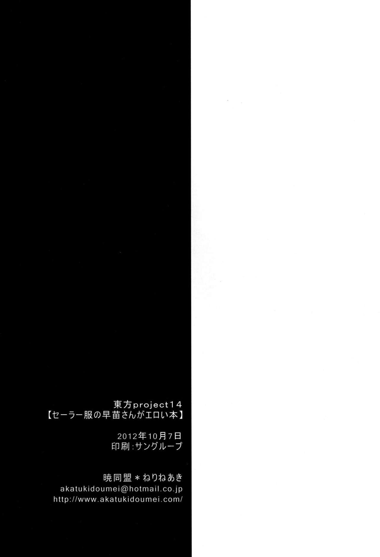 (紅楼夢8) [暁同盟 (ねりねあき)] セーラー服の早苗さんがエロい本 (東方Project)