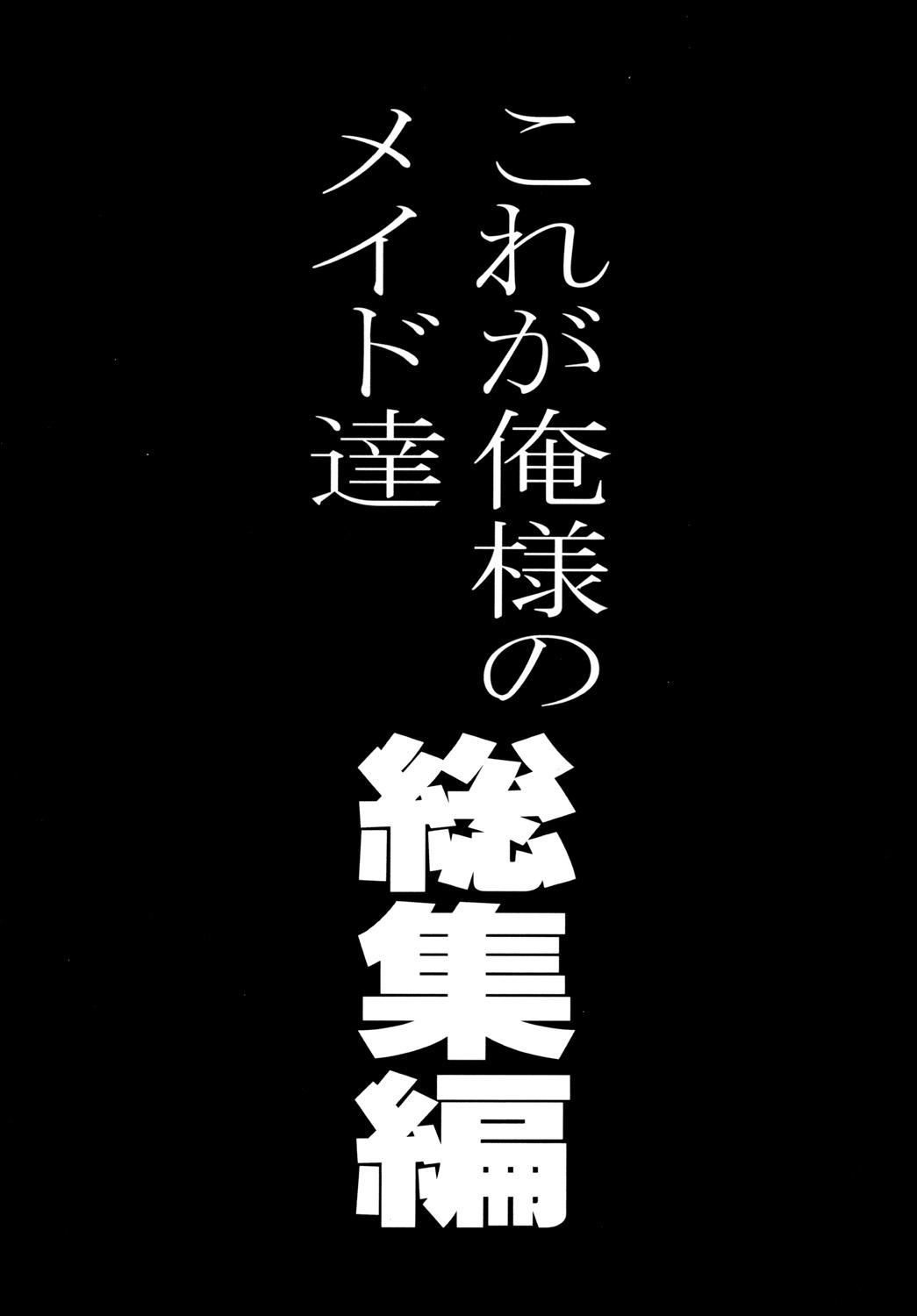 [ゆきみ本舗 (あさのゆきの)] これが俺様のメイド達総集編 (これが私の御主人様) [DL版]