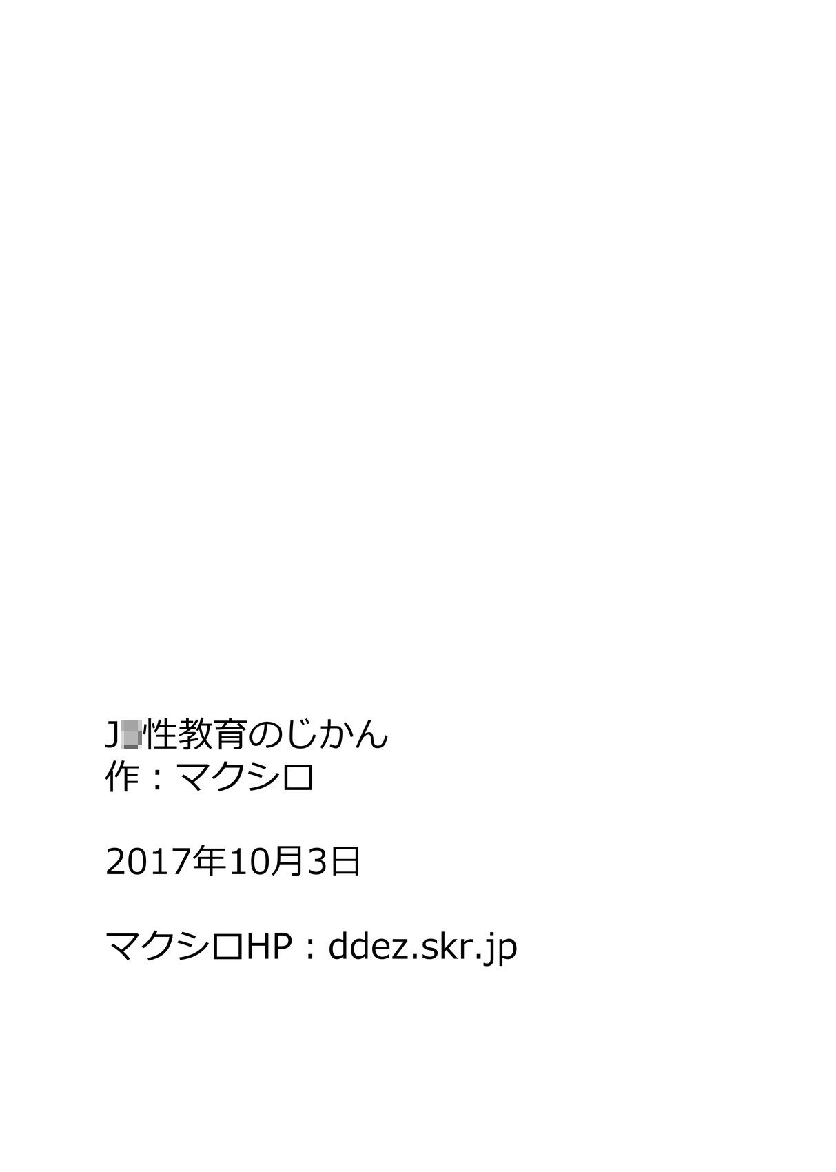 [マクシロ] J○性教育のじかん