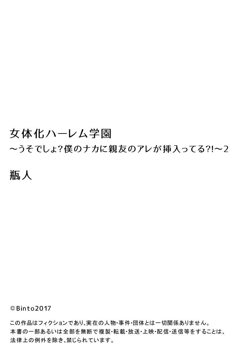 [瓶人] 女体化ハーレム学園～うそでしょ?僕のナカに親友のアレが挿入ってる?!～2