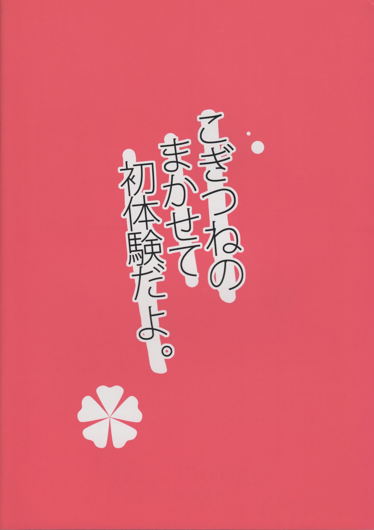 (C93) [りでしおん (一志)] こぎつねのまかせて初体験だよ。 [英訳]