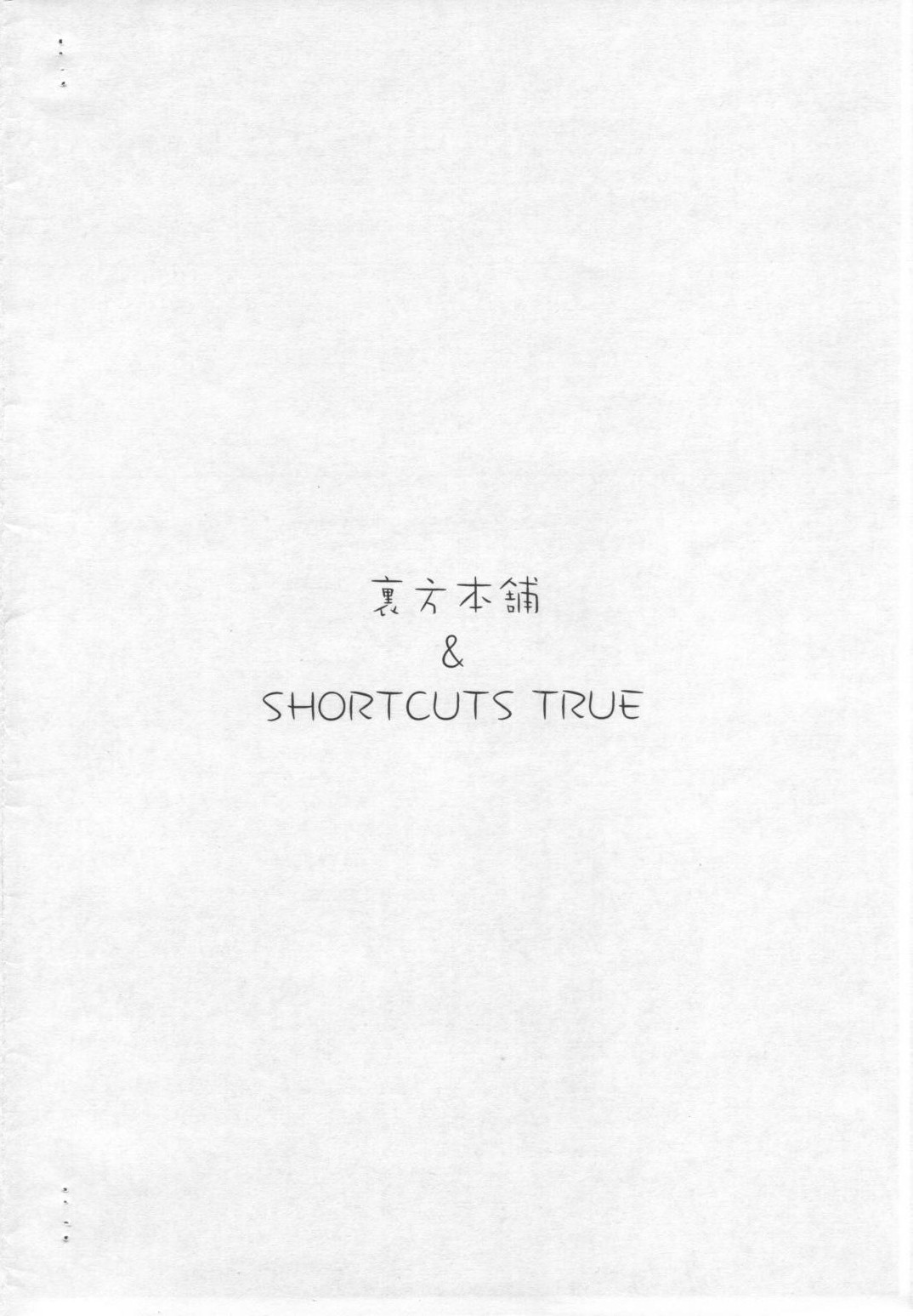 (ショタケット10) [裏方本舗、SHORTCUTS TRUE (SINK)] 僕が君をどんなに好きか君は知らない ウラバンビSE ショタケット10号