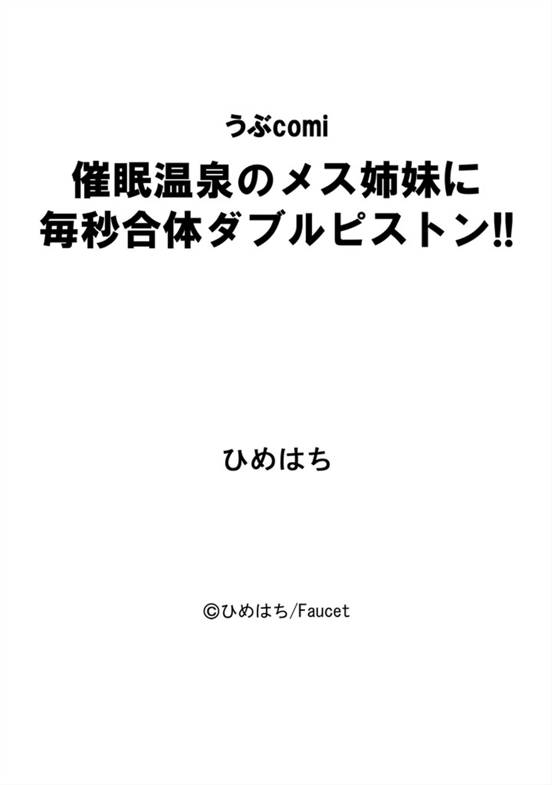 [ひめはち] 催眠温泉のメス姉妹に毎秒合体ダブルピストン!!