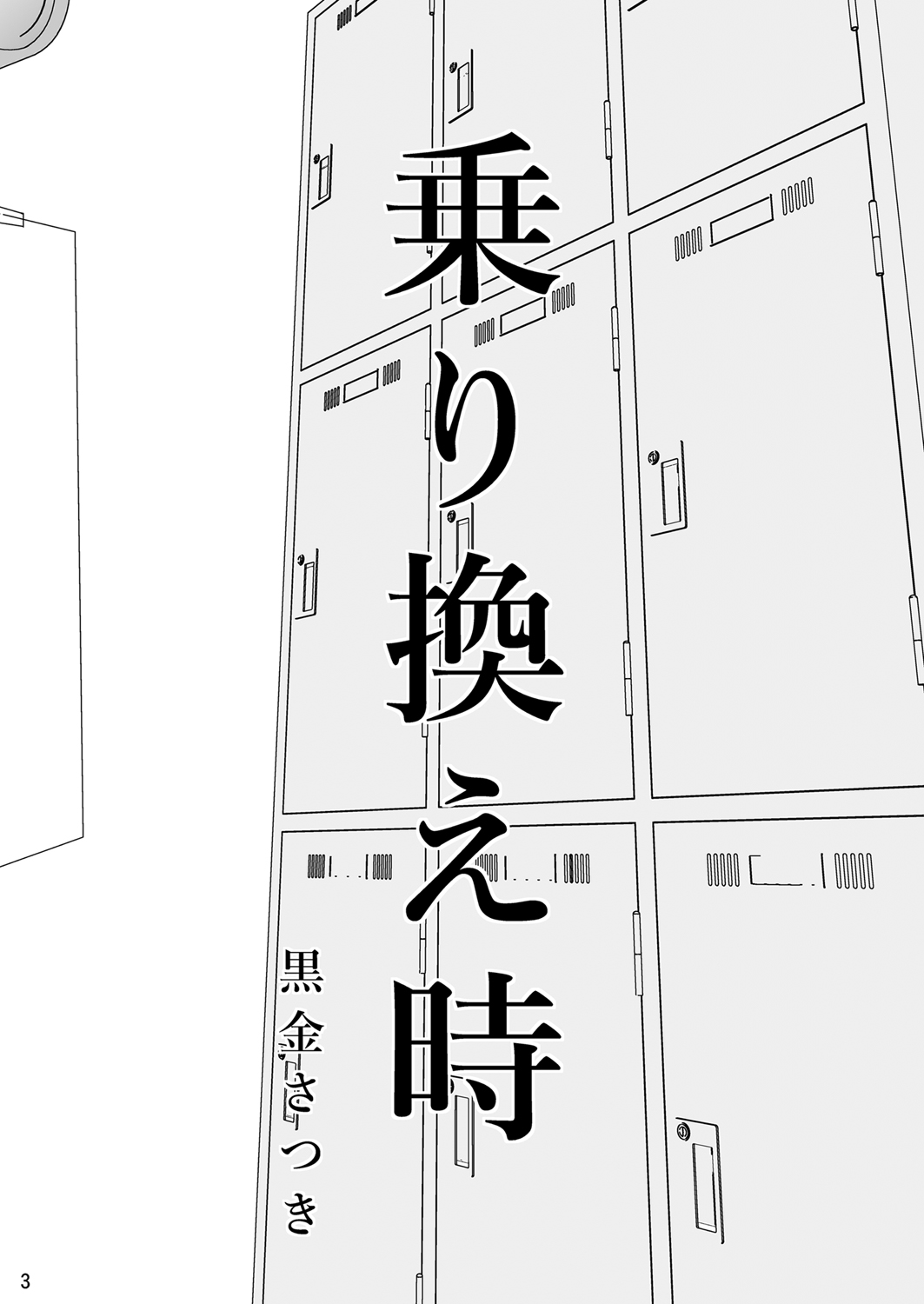 [TTSY (黒金さつき)] 乗り換え時 [DL版]