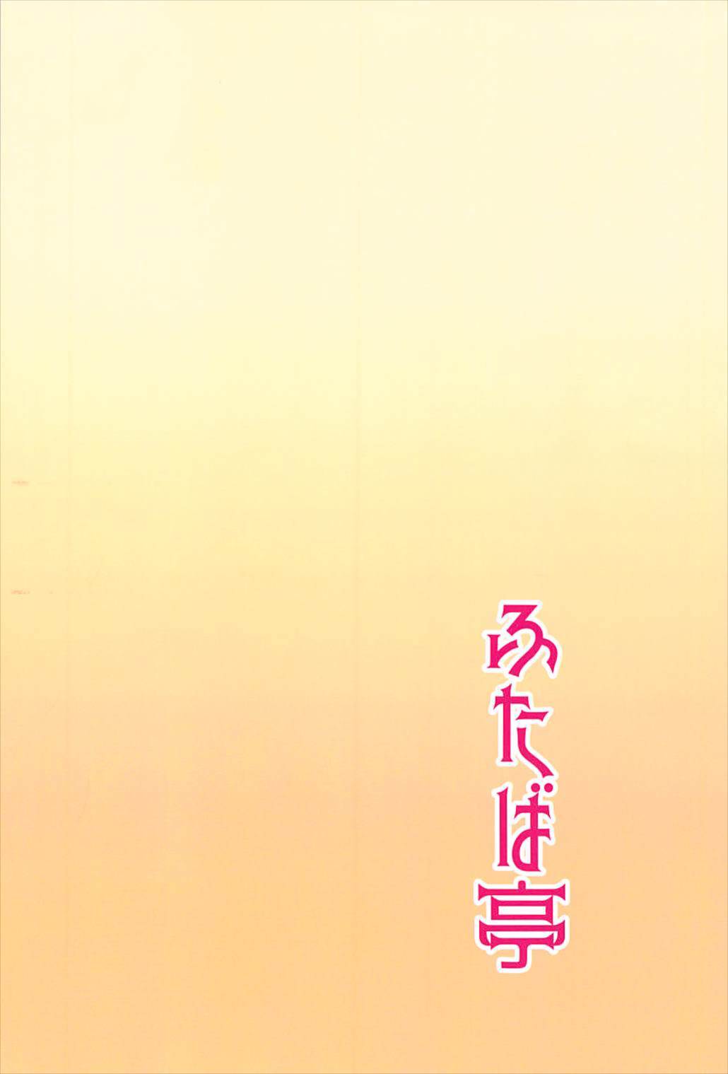 (こみトレ31) [ふたば亭 (ひとつば)] 沖田さんはお世話したがりお姉ちゃん (Fate/Grand Order)