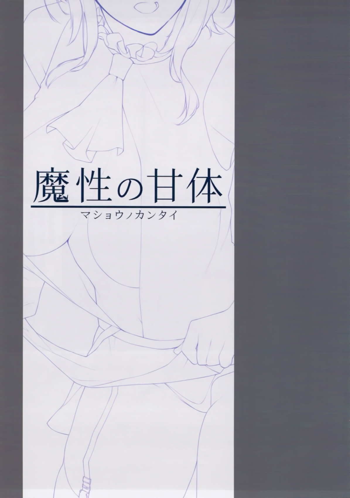 (C93) [榎屋 (eno)] 魔性の甘体 (艦隊これくしょん -艦これ-) [中国翻訳]