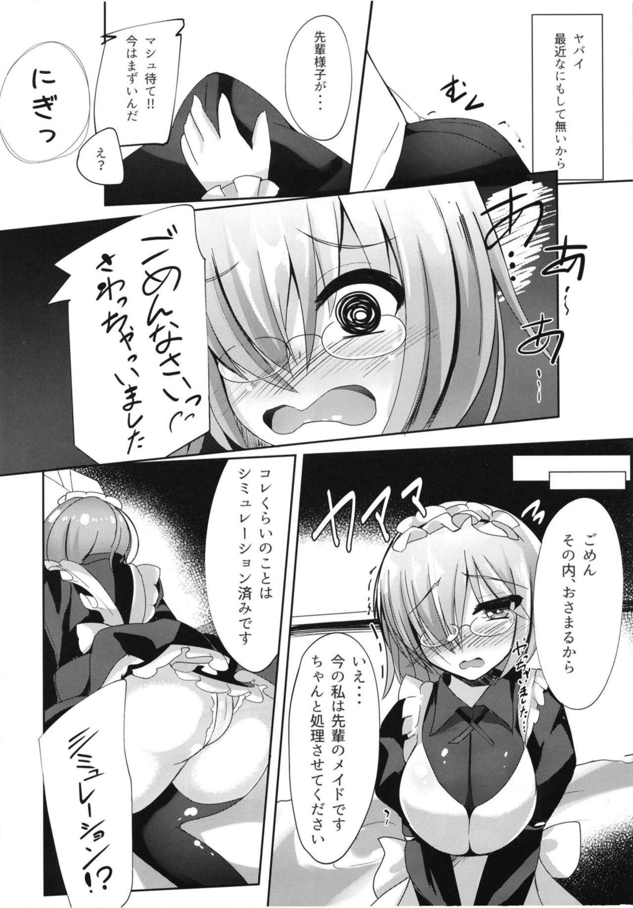 (C93) [スズノネストライク (珠乃なえ)] せんぱい‧‧‧メイドのマシュとシませんか？ (Fate/Grand Order)