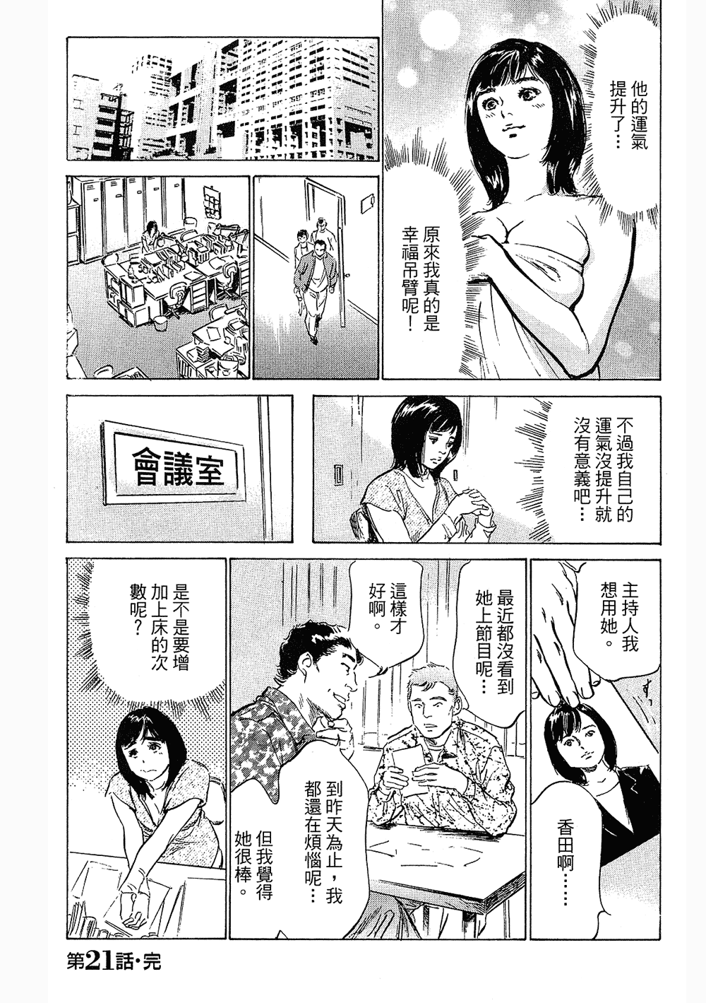 [八月薫, 滝沢寛之] 女子アナ七瀬 第3巻 [中国翻訳]