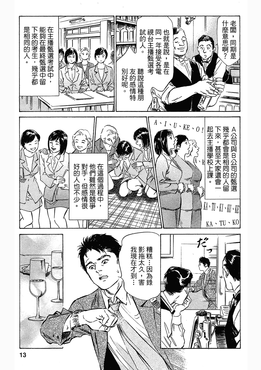 [八月薫, 滝沢寛之] 女子アナ七瀬 第3巻 [中国翻訳]