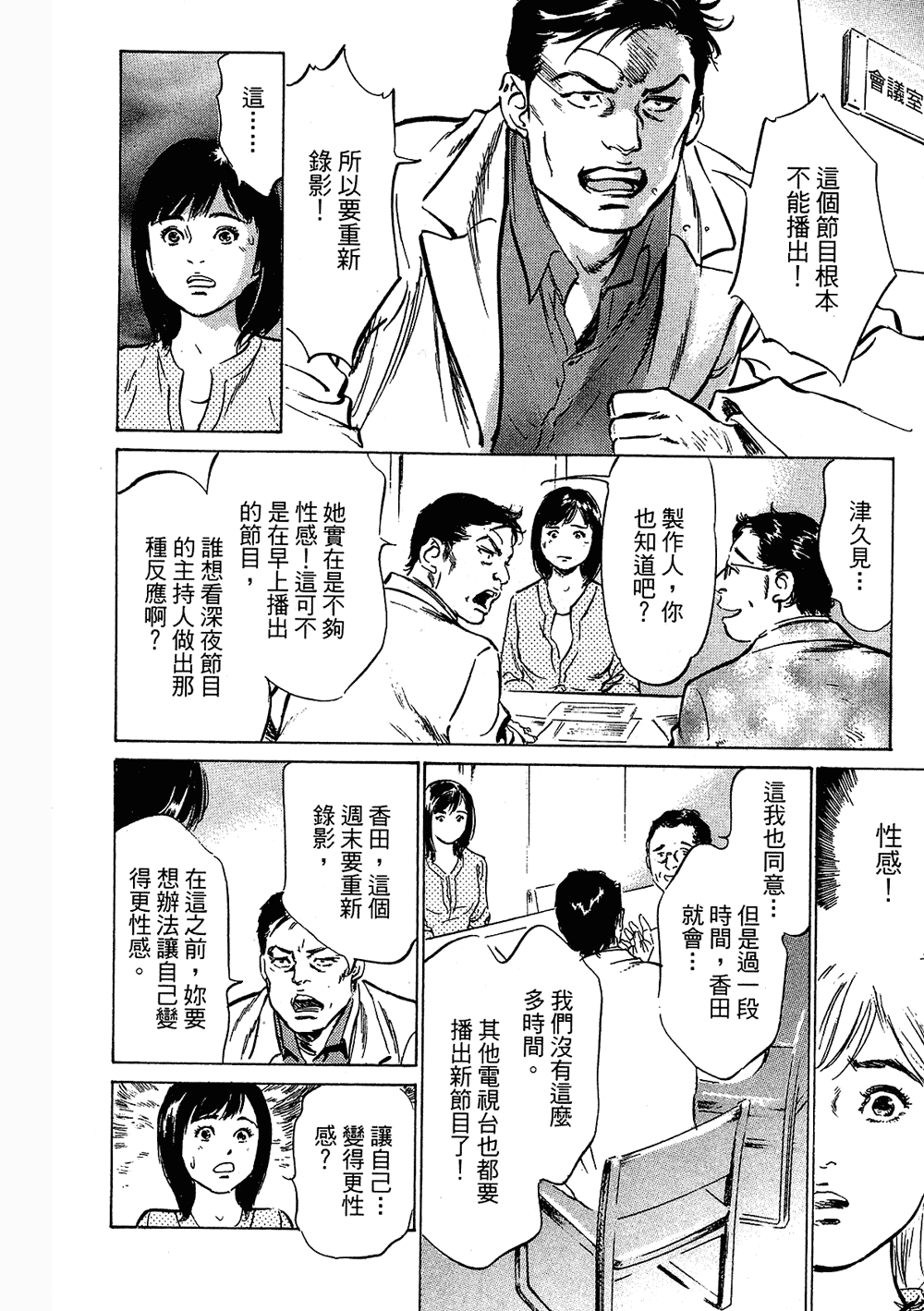 [八月薫, 滝沢寛之] 女子アナ七瀬 第3巻 [中国翻訳]