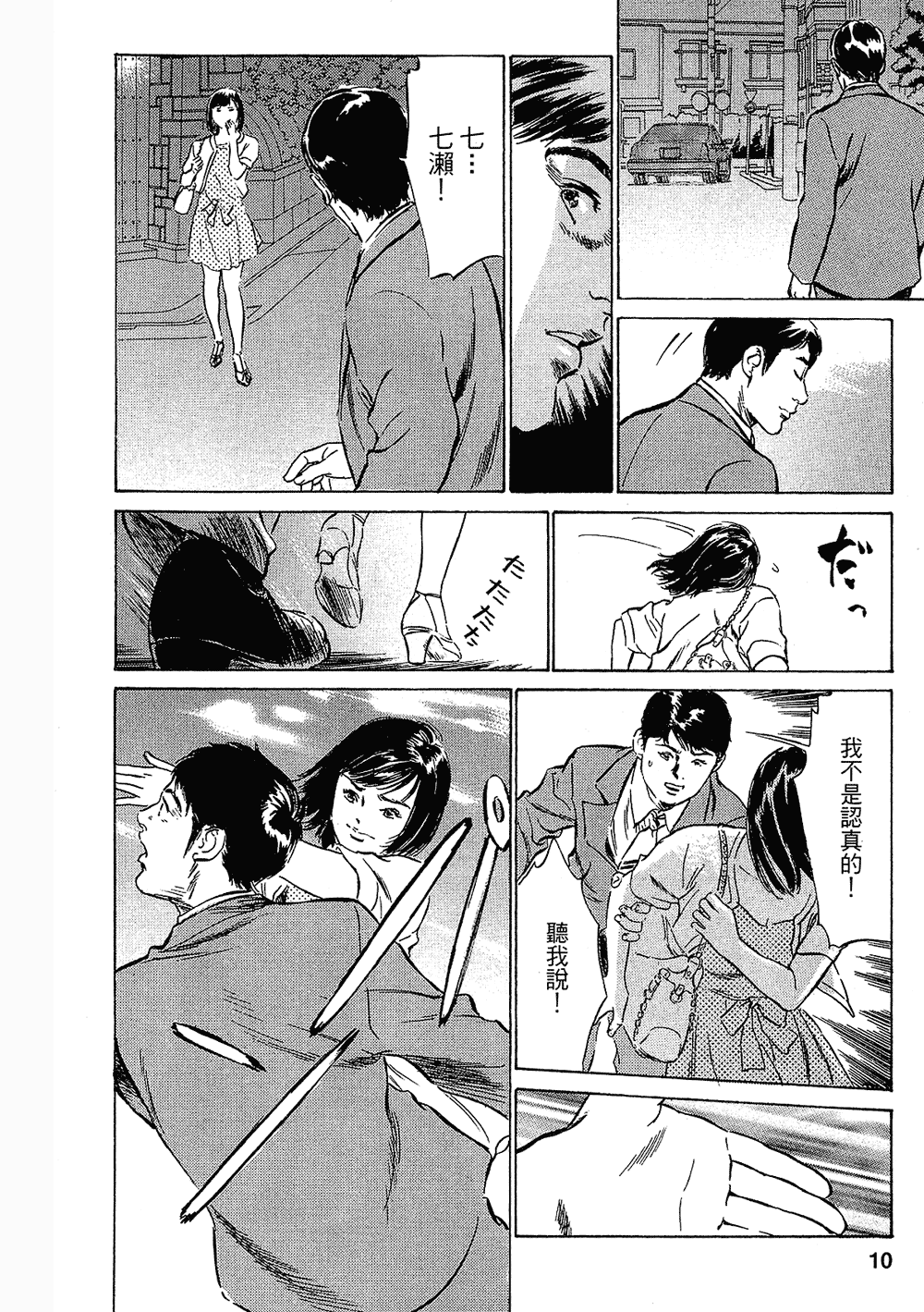 [八月薫, 滝沢寛之] 女子アナ七瀬 第3巻 [中国翻訳]