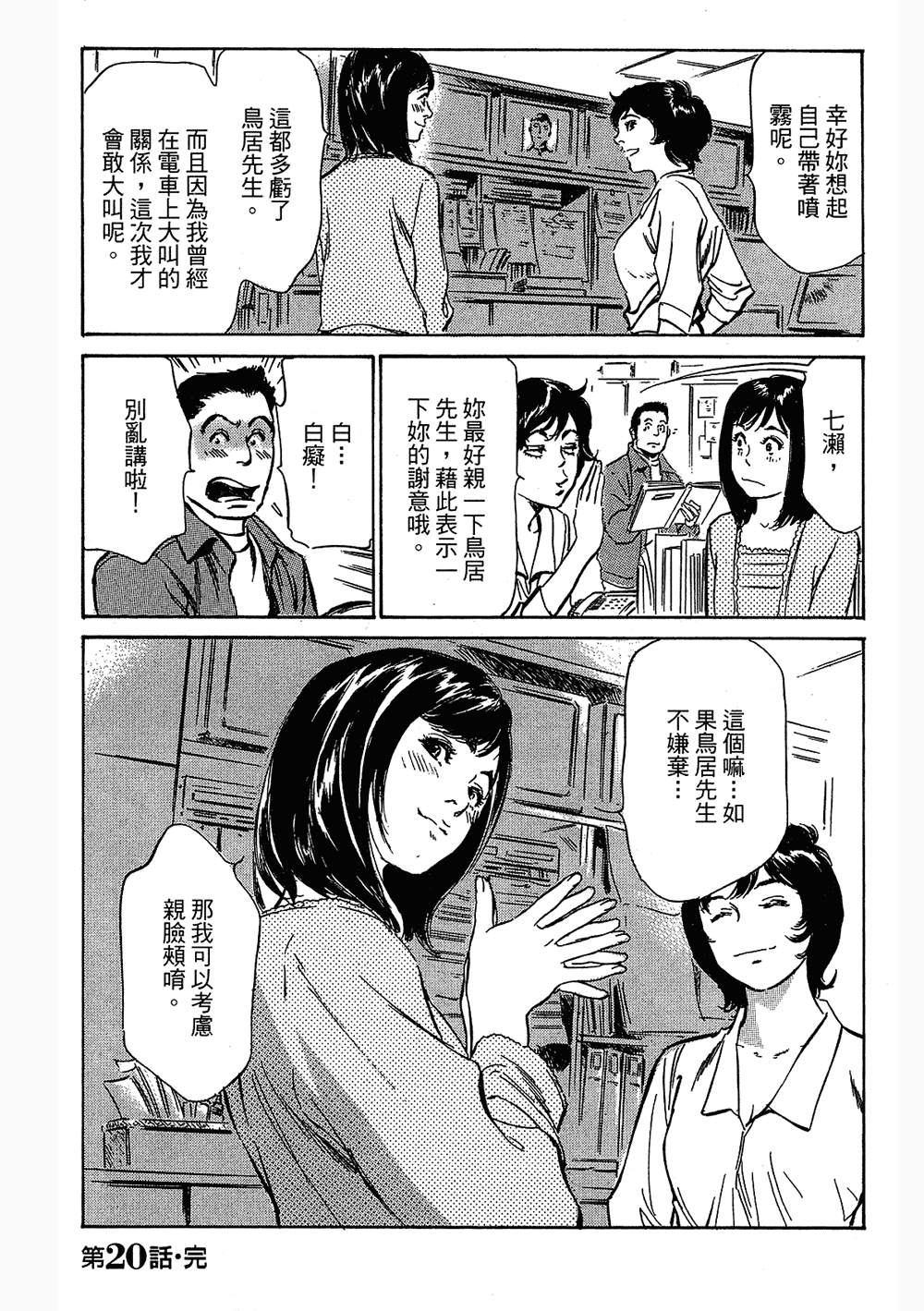 [八月薫, 滝沢寛之] 女子アナ七瀬 第3巻 [中国翻訳]