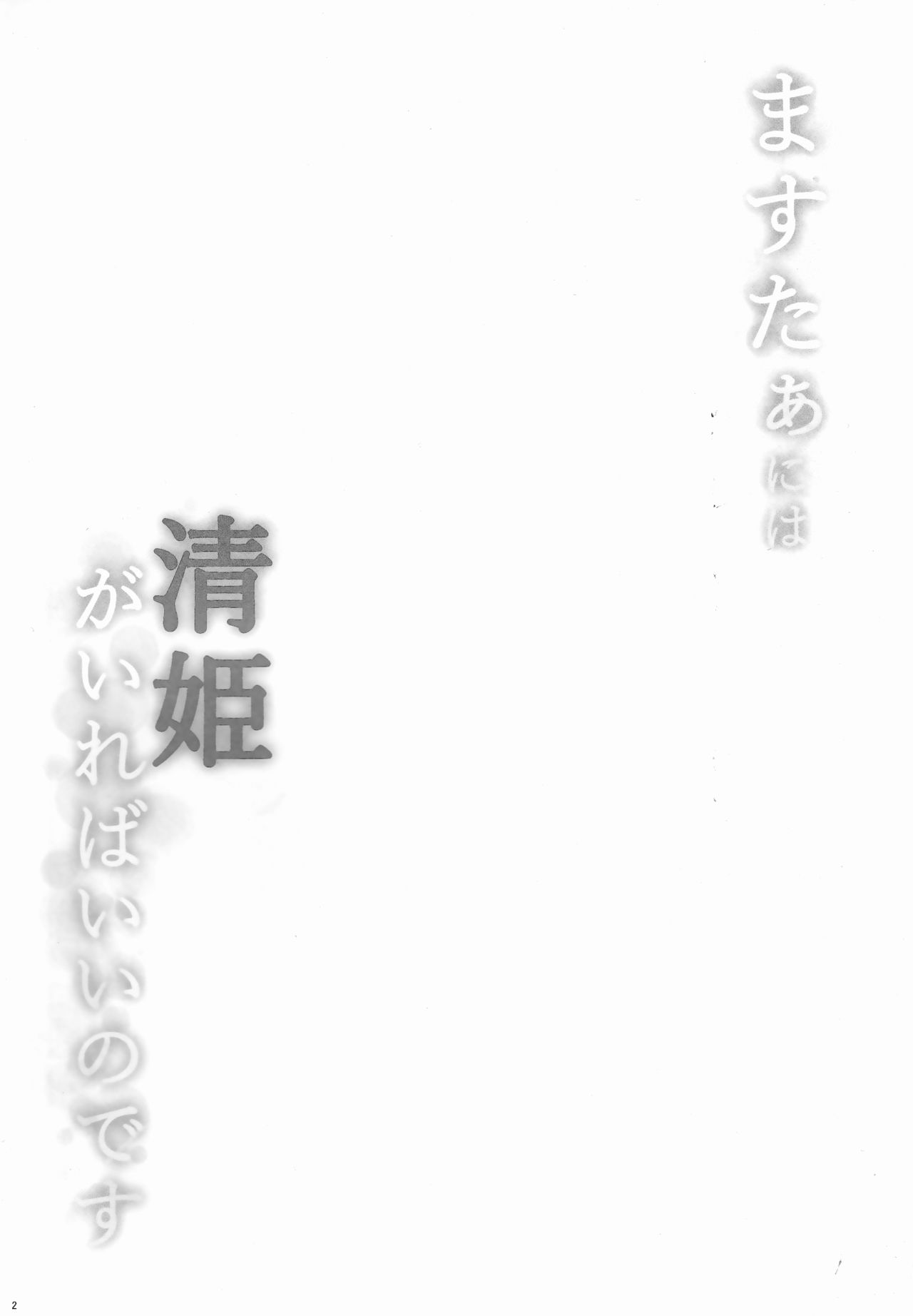 (C93) [ミルクセーキ工房 (ミルクセーキ)] ますたぁには清姫がいればいいのです (Fate/Grand Order) [中国翻訳]