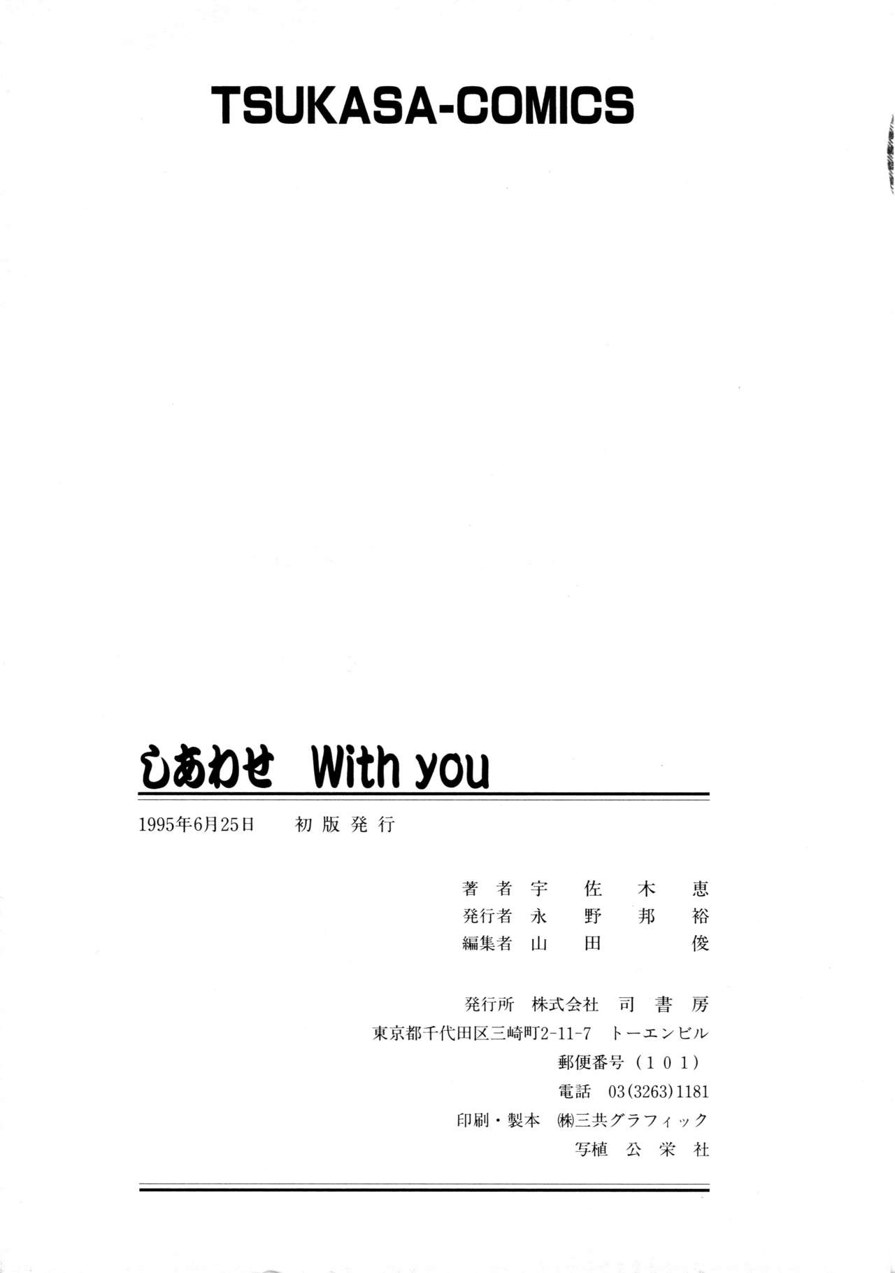 [宇佐木恵] しあわせWith You