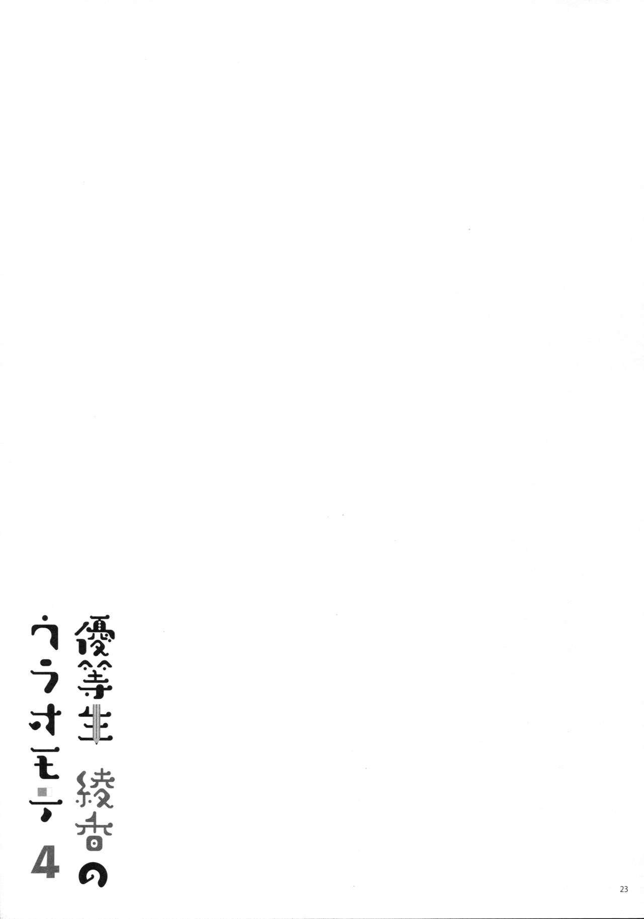 (COMIC1☆11) [moco chouchou (ひさまくまこ)] 優等生 綾香のウラオモテ 4