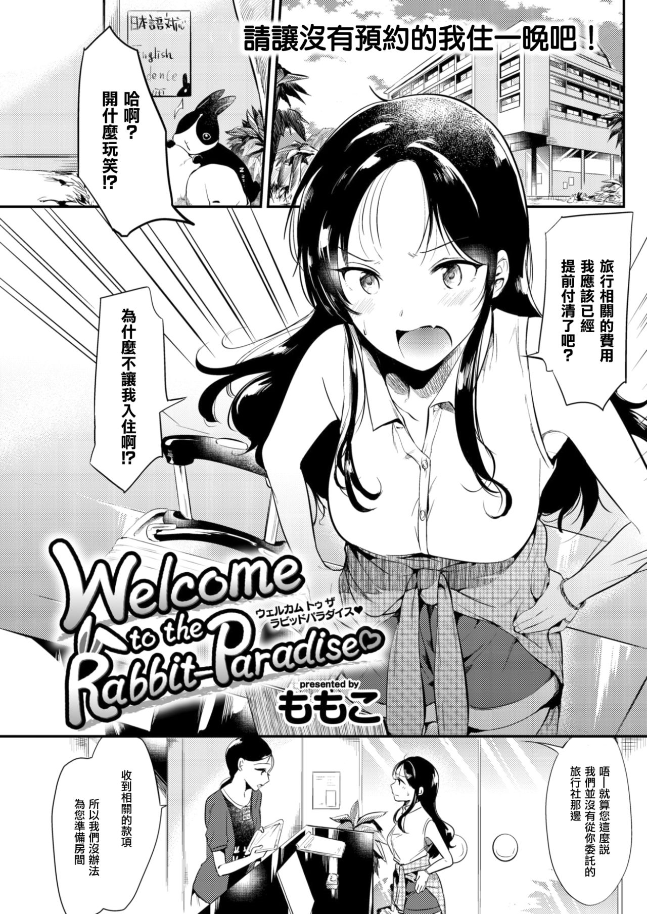 [ももこ] Welcome to the Rabbit-Paradise♡ (COMIC 快楽天 2017年9月号) [中国翻訳] [DL版]