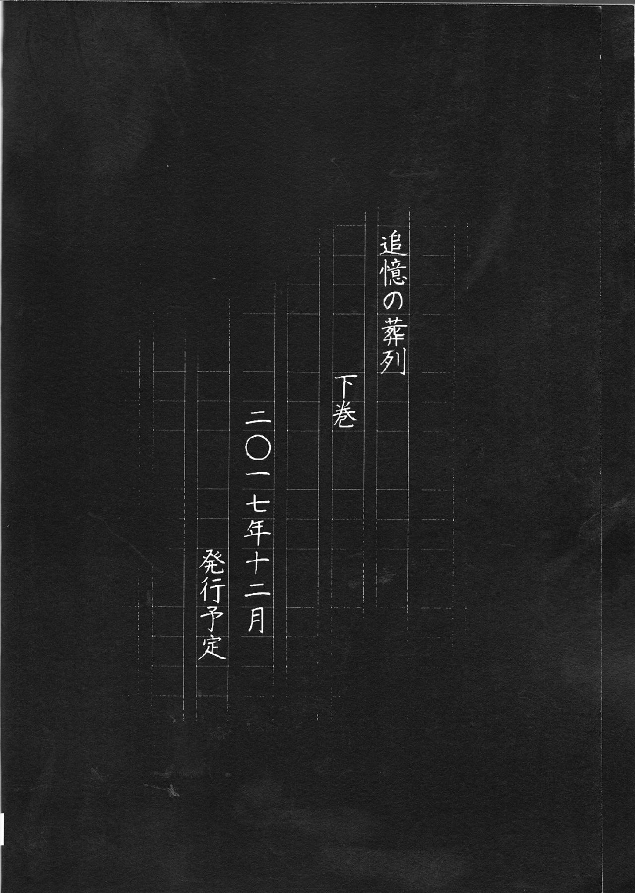 (異譚レナトス5) [紅-beni- (井上清)] 追憶の葬列(上) (文豪ストレイドッグス)
