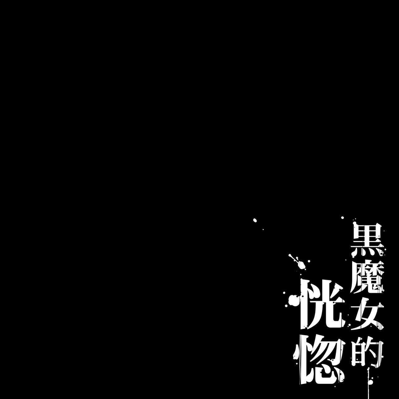 [pinkjoe] 黒魔女の恍惚 [中国翻訳]