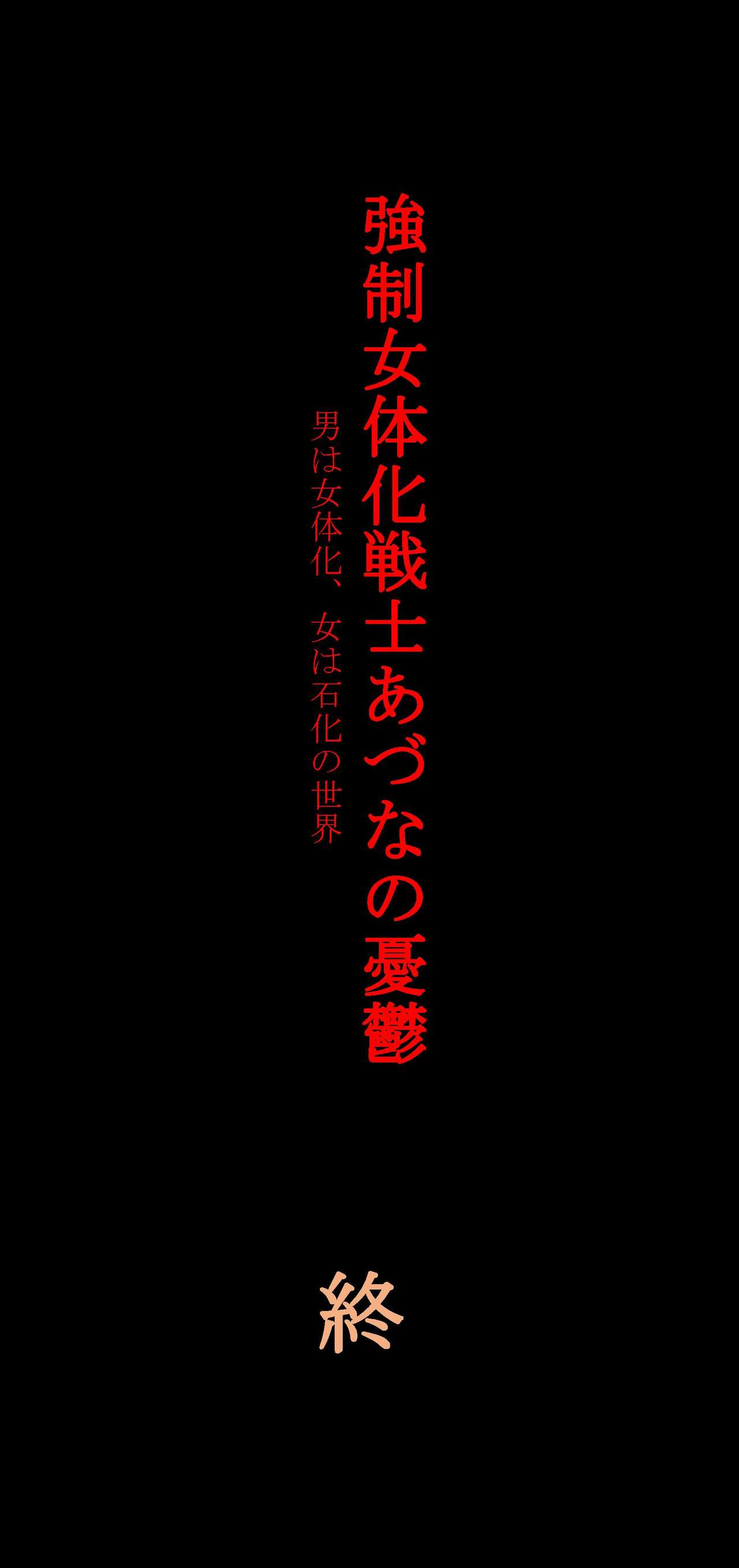 [女人化研究所 (milda7)] 強制女体化戦士あづなの憂鬱 ～男は淫女化、女は淫石化～