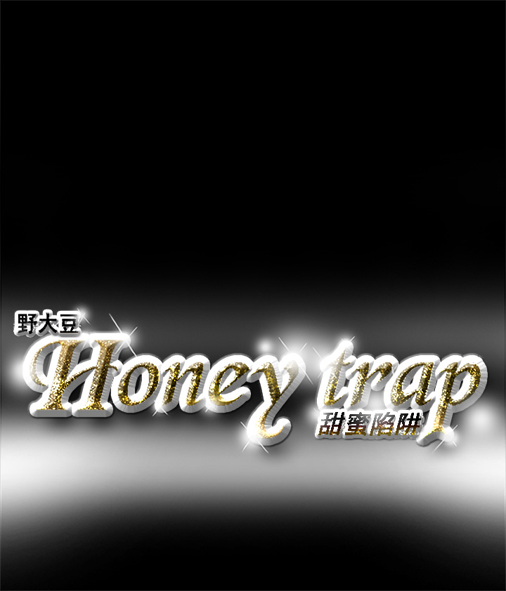 Honey trap 甜蜜陷阱