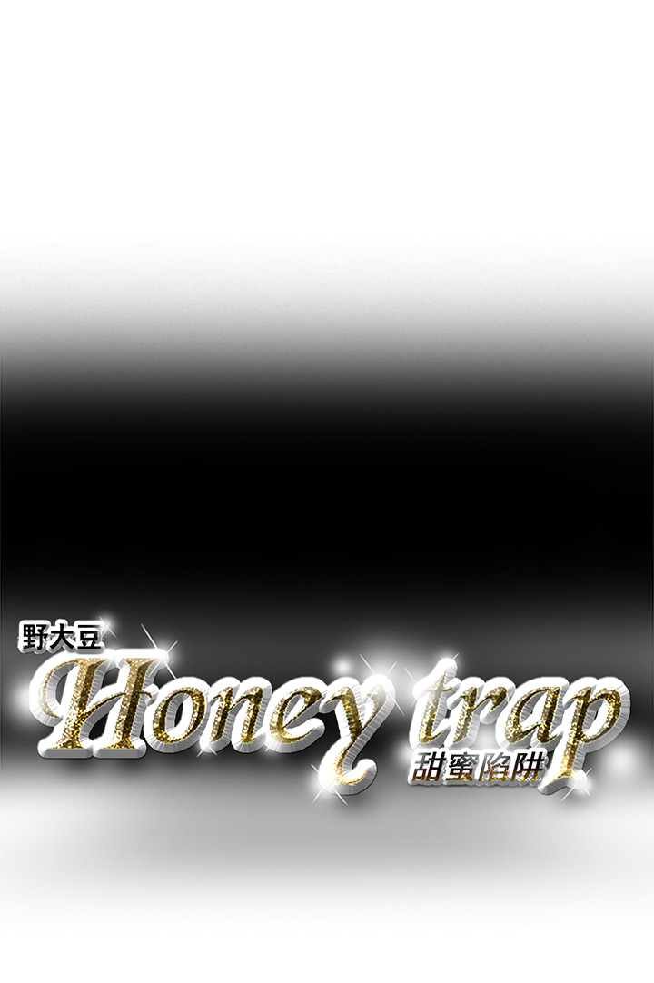 Honey trap 甜蜜陷阱