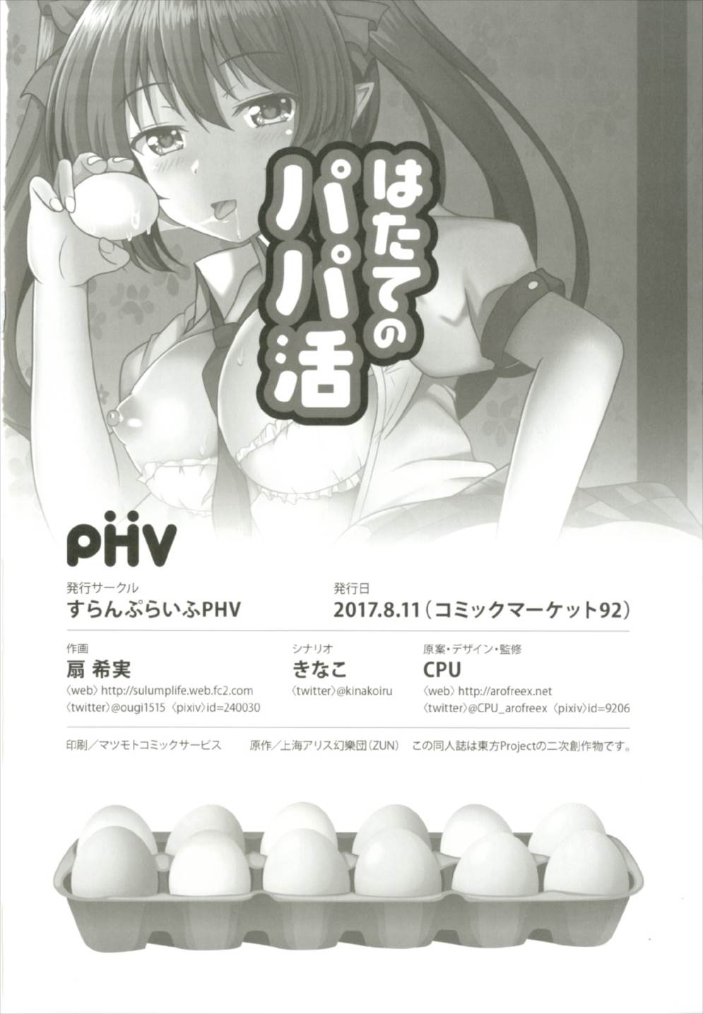 (C92) [すらんぷらいふPHV (扇希実)] はたてのパパ活 (東方Project)