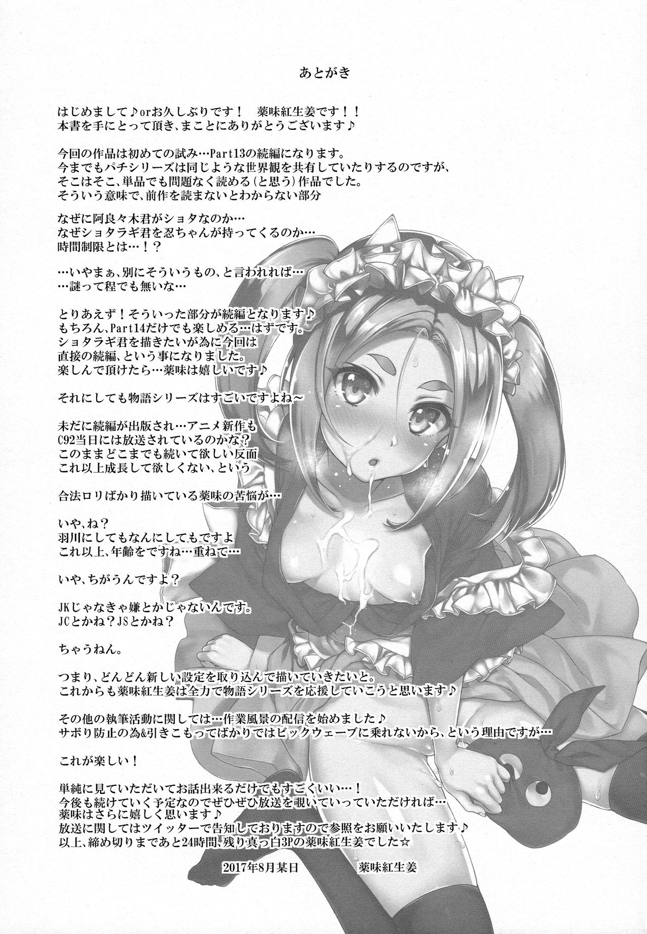 (C92) [薬味紅生姜] パチ物語 Part14 よつぎサクセス (化物語)