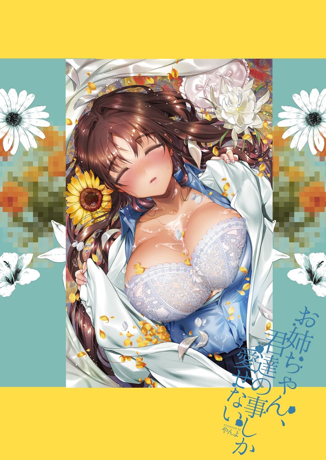 [やんやんよ (やんよ)] お姉ちゃん、君達の事しか愛せない - お嫁さんごっこ編 [中国翻訳] [DL版]