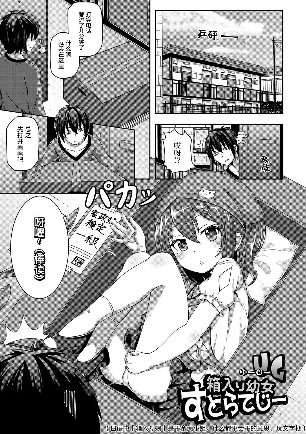 [UG] 箱入り幼女すとらてじー (デジタルぷにぺどッ! Vol.06) [中国翻訳]