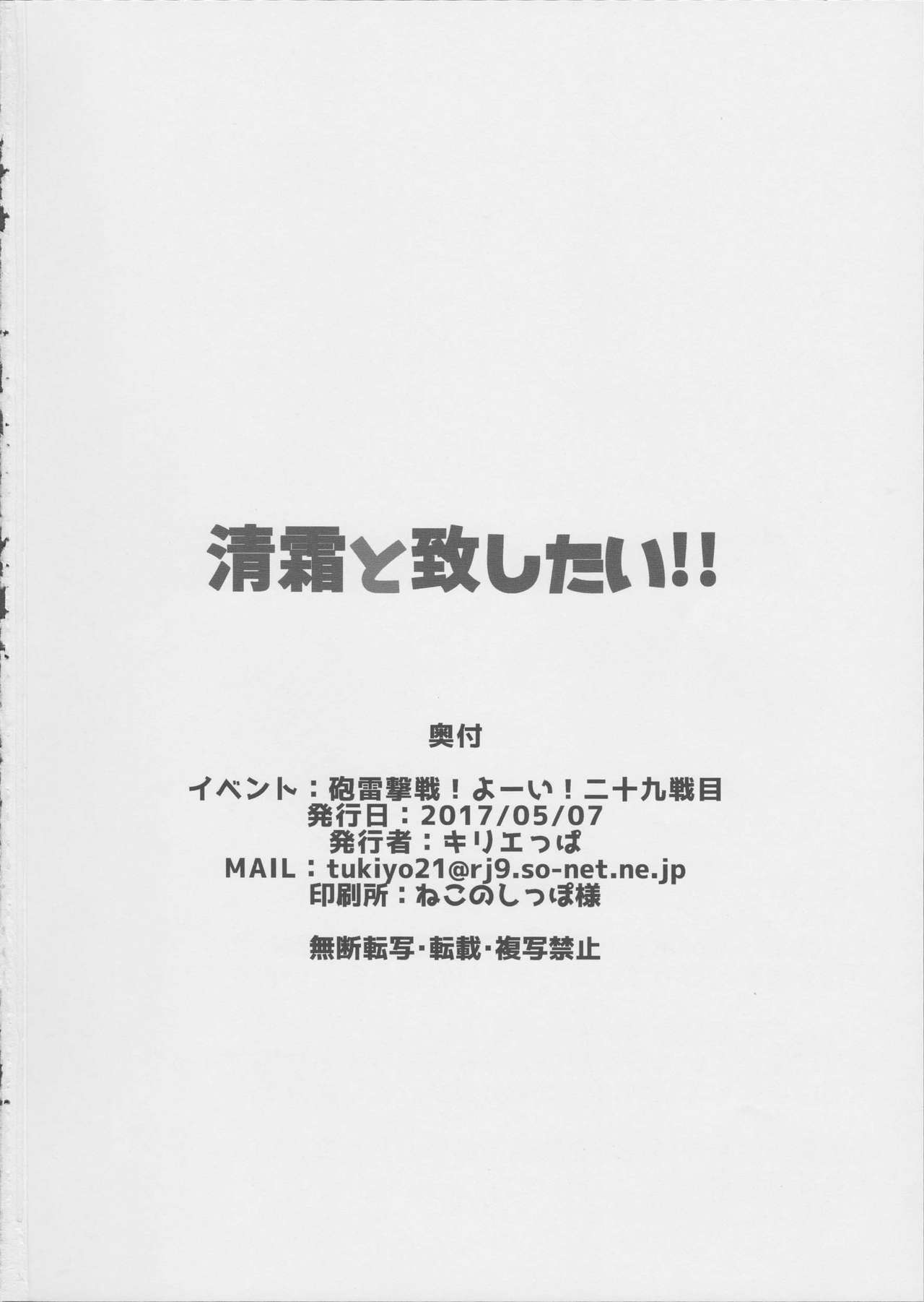 (砲雷撃戦! よーい! 二十九戦目) [でぱれーしょん (キリエっぱ)] 清霜と致したい!! (艦隊これくしょん -艦これ-)