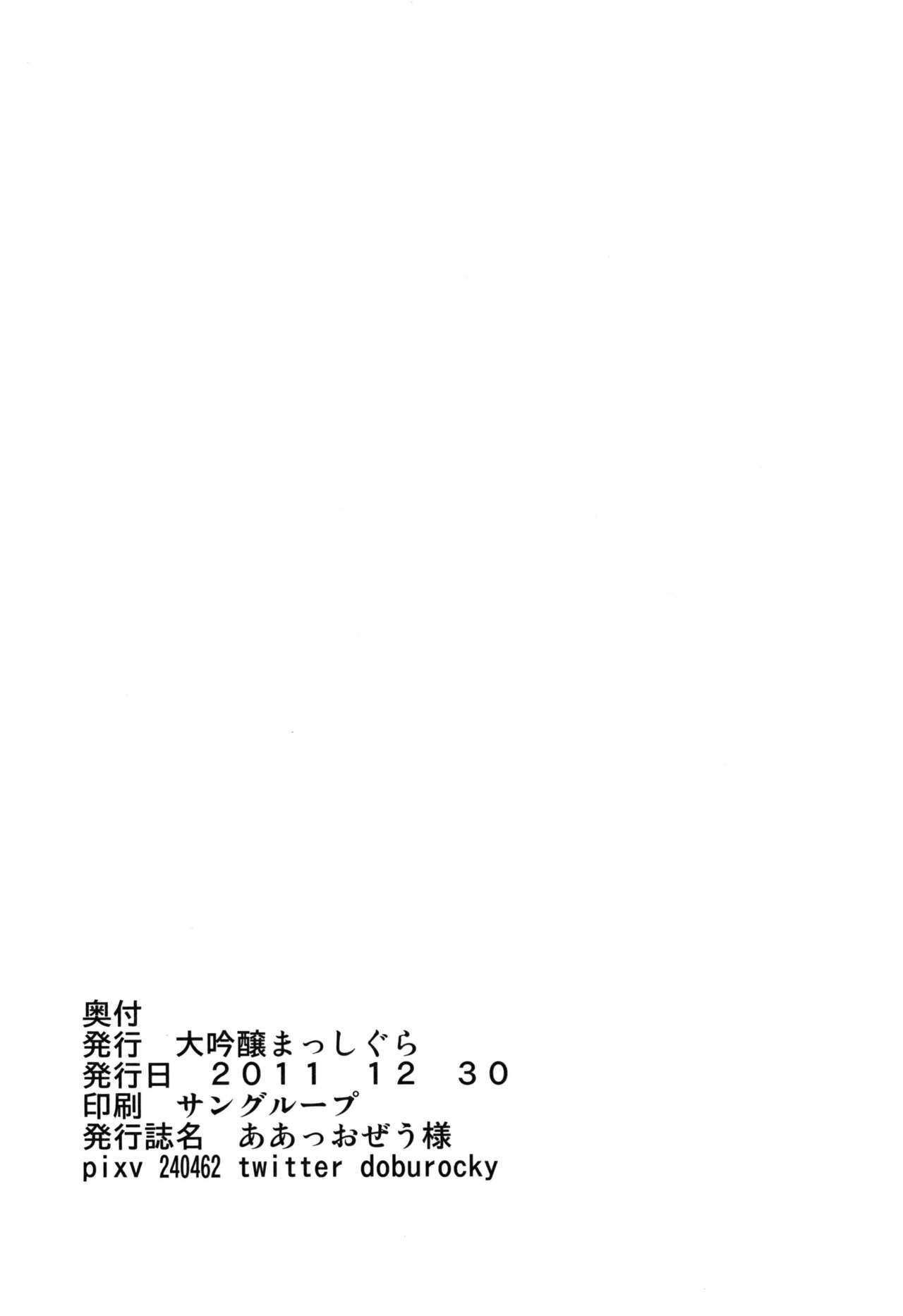 [大吟醸まっしぐら (ドブロッキィ)] ああっおぜう様 (東方Project) [DL版]