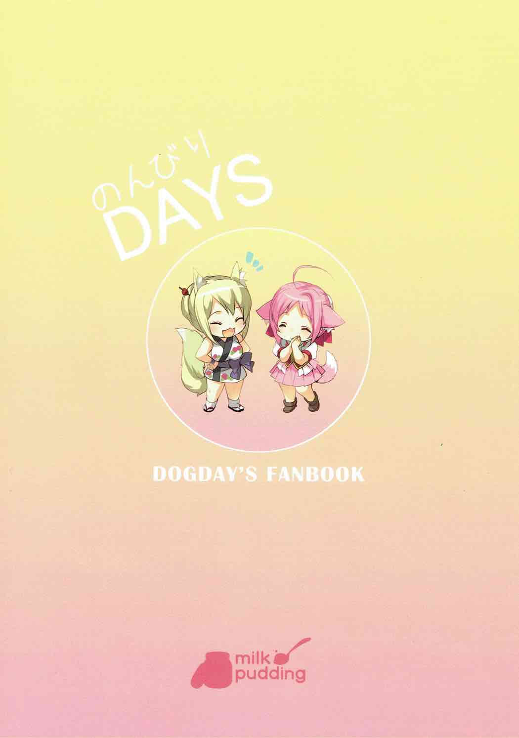 (C88) [MILK PUDDING (emily)] のんびりDAYS (DOG DAYS)