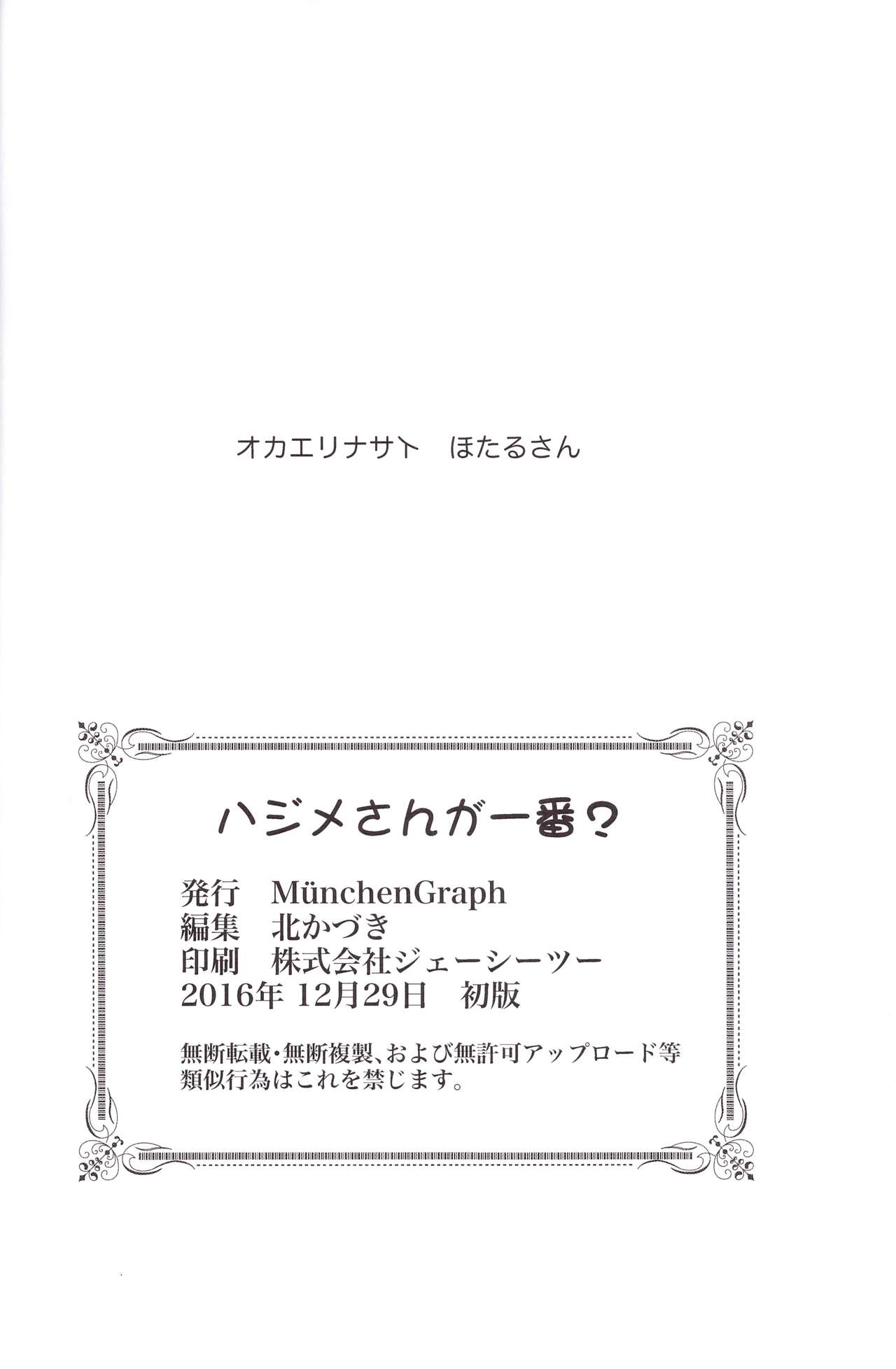 (C91) [ミュンヘングラフ (北かづき、まぁくII)] ハジメさんが一番? (だがしかし)